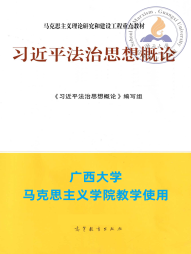 《习近平法治思想概论》