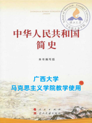 《中华人民共和国简史》 本书编写组作 人民出版社、当代中国出版社 