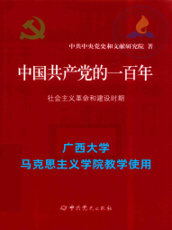 《中国共产党的一百年  社会主义革命和建设时期》