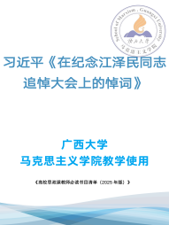 习近平《在纪念江泽民同志追悼大会上的悼词》