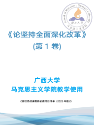 《论坚持全面深化改革》(第1卷)