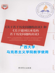 两个若干历史问题的决议  《关于若干历史问题的决议》和《关于建国以来党的若干历史问题的决议》