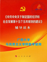 《中共中央关于制定国民经济和社会发展第十五个五年规划的建议》辅导读本