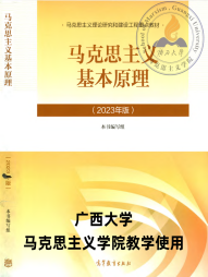 《马克思主义基本原理2023年版》