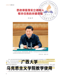 习近平：《思政课是落实立德树人根本任务的关键课程》《求是》2020 年第17 期
