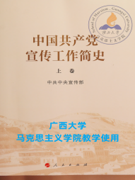《中国共产党宣传工作简史》(上卷)人民出版社 