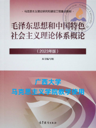 《毛泽东思想和中国特色社会主义理论体系概论(2023年版)