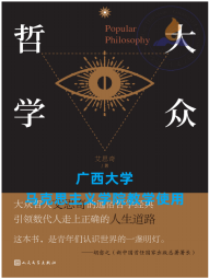 大众哲学