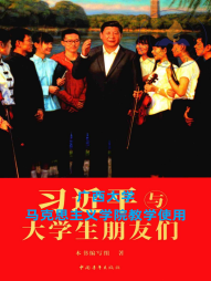 《习近平与大学生朋友们》第一卷