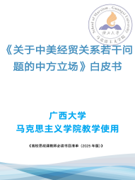 《关于中美经贸关系若干问题的中方立场》白皮书