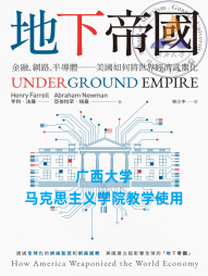 地下帝國：金融、網路、半導體──美國如何將世界經濟武器化