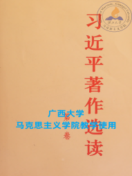 《习近平著作选读》（第1卷）