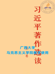 《习近平著作选读》（第2卷）