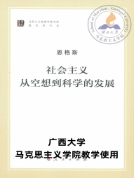 社会主义从空想到科学的发展