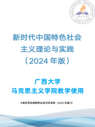《新时代中国特色社会主义理论与实践（2024年版）》