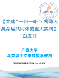 《共建“一带一路”：构建人类命运共同体的重大实践》白皮书