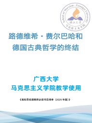 《路德维希·费尔巴哈和德国古典哲学的终结》