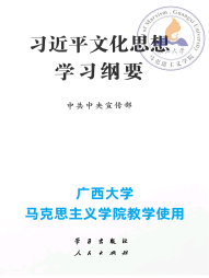 《习近平文化思想学习纲要》