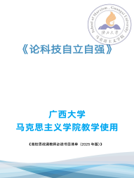 《论科技自立自强》