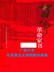 《百年革命家书》 中华书局