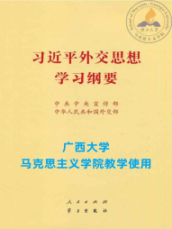 《习近平外交思想学习纲要》